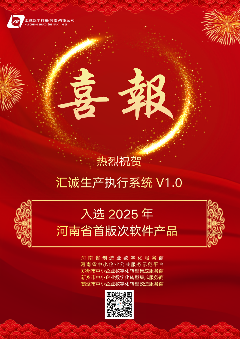 荣耀时刻！汇诚数科‘汇诚生产执行系统V1.0’荣获2025年河南省首版次软件产品认定